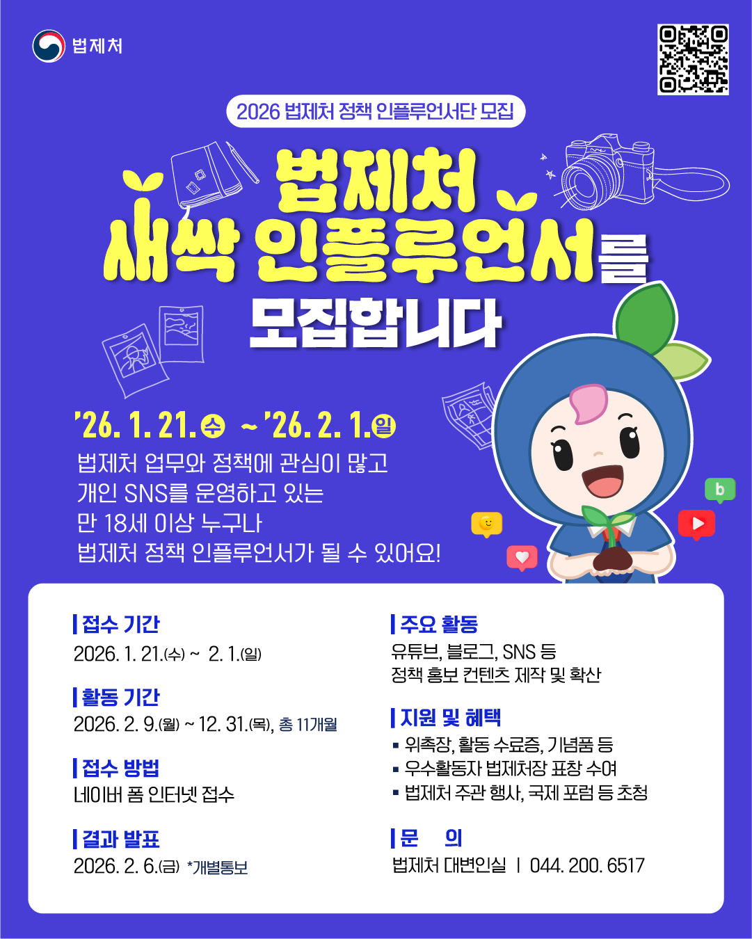 [법제처] 2026년 법제처 정책 인플루언서단 모집