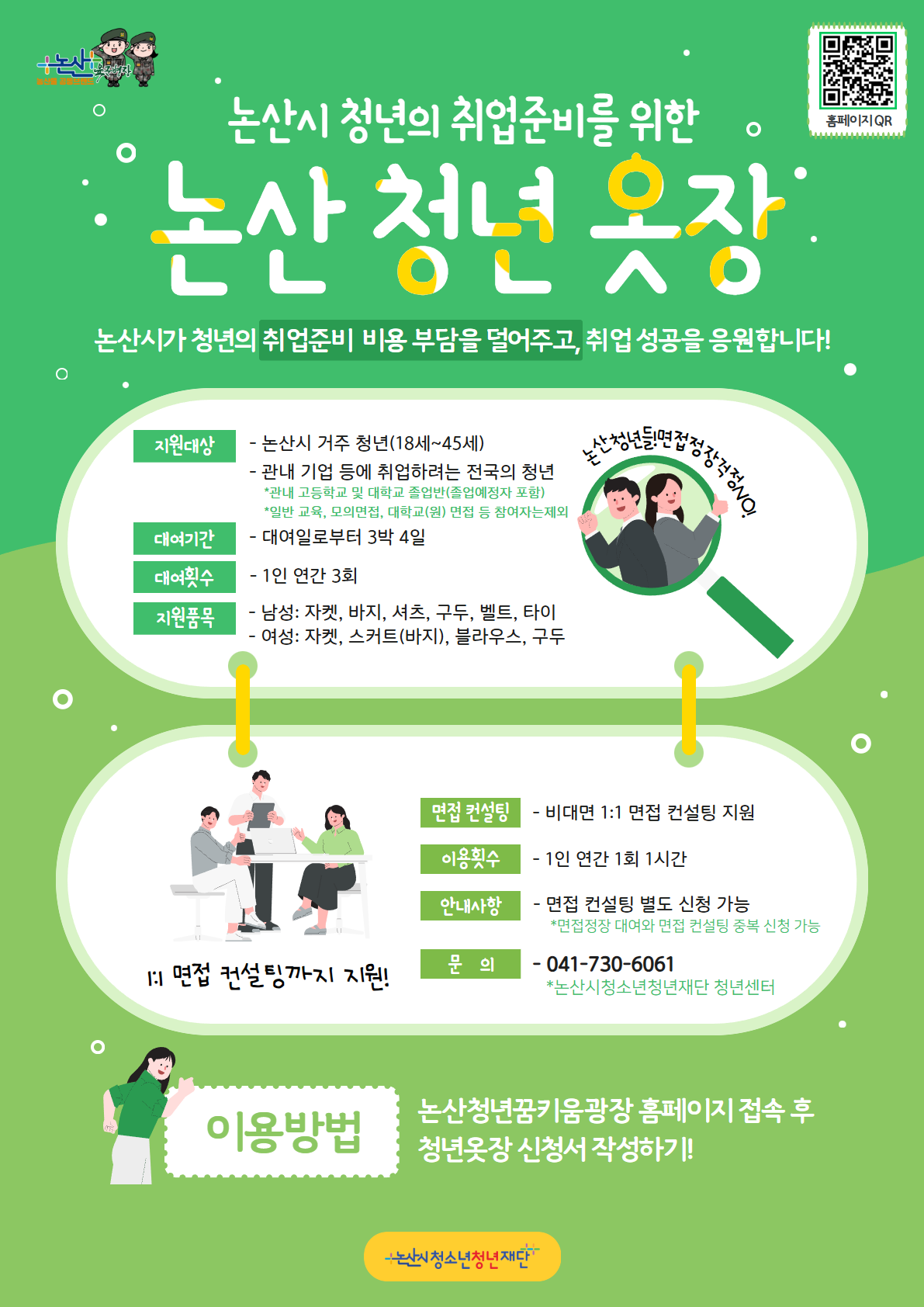 [논산시] 청년 면접정장 대여사업 \'논산청년옷장\' 안내