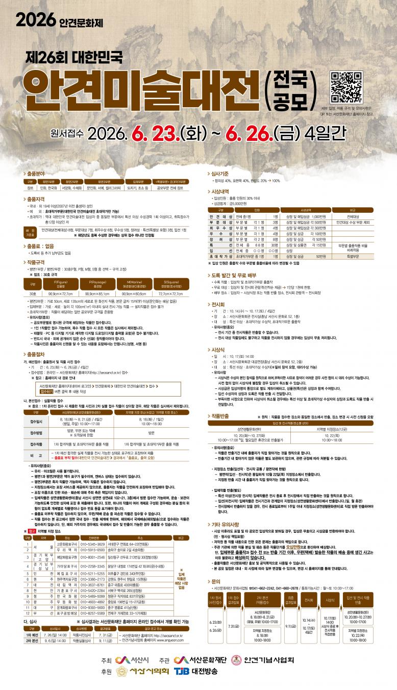 [서산문화재단] 제26회 대한민국 안견미술대전 모집 요강 공고
