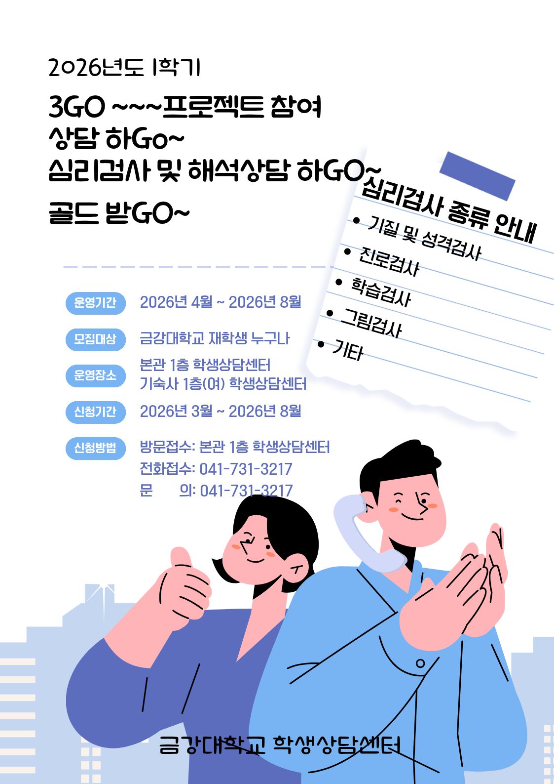 [학생상담센터] 공지사항  - 2026학년도 3GO ~~~ 프로젝트 참여 -