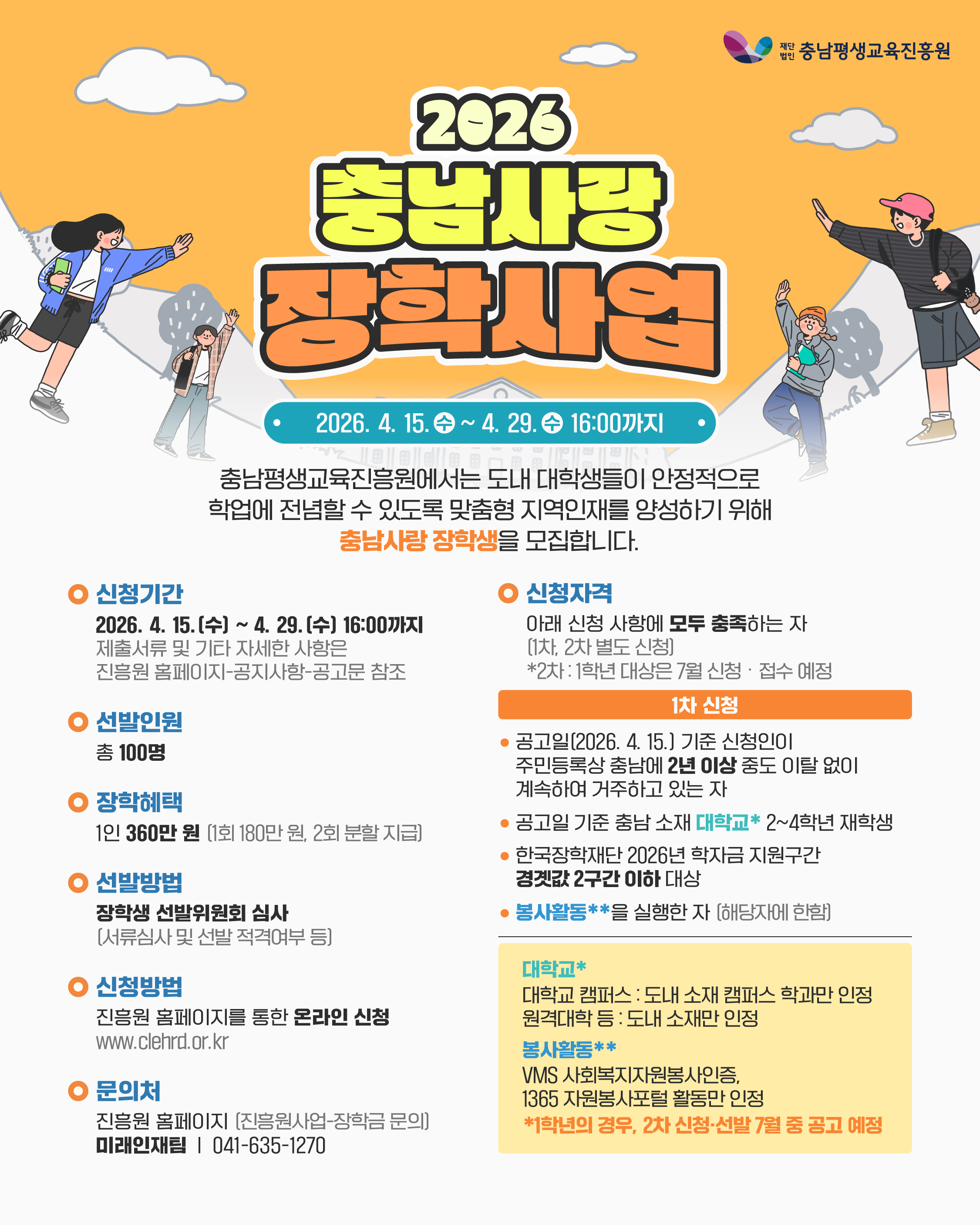 [충남평생교육진흥원] 2026년 충남사랑 장학생 모집(~4.29.)