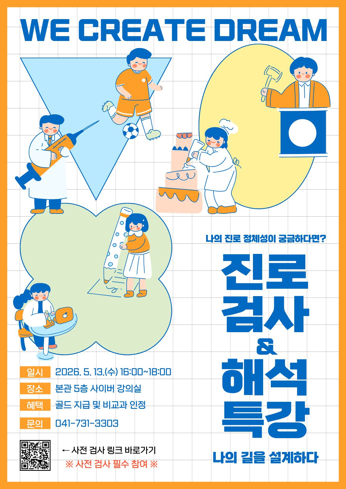 [기획조정팀] 2026학년도 1학기 진로검사 및 해석 특강 참여자 모집 안내