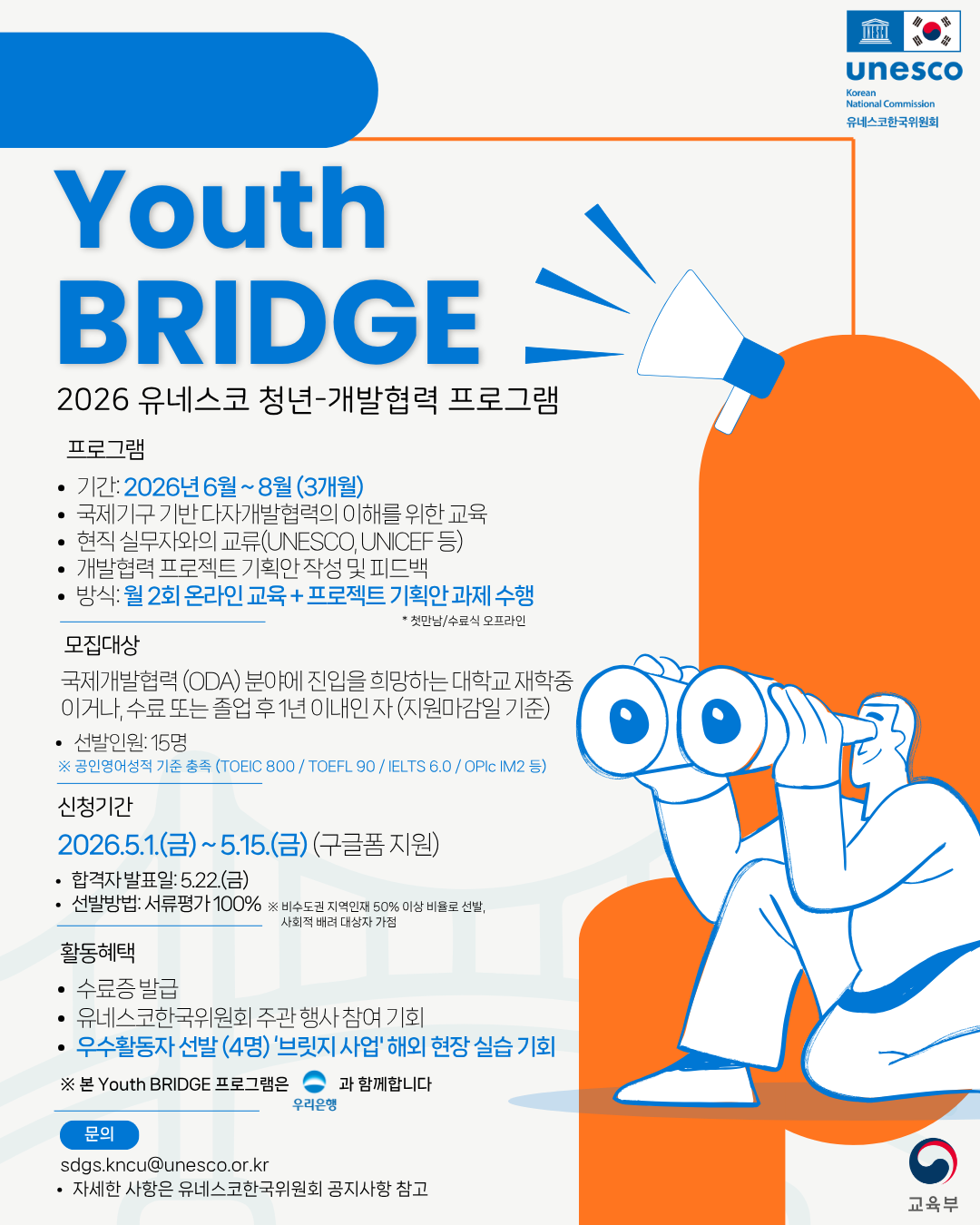 [유네스코한국위원회] 유네스코 청년-개발협력 프로그램(Youth BRIDGE) 참가 안내