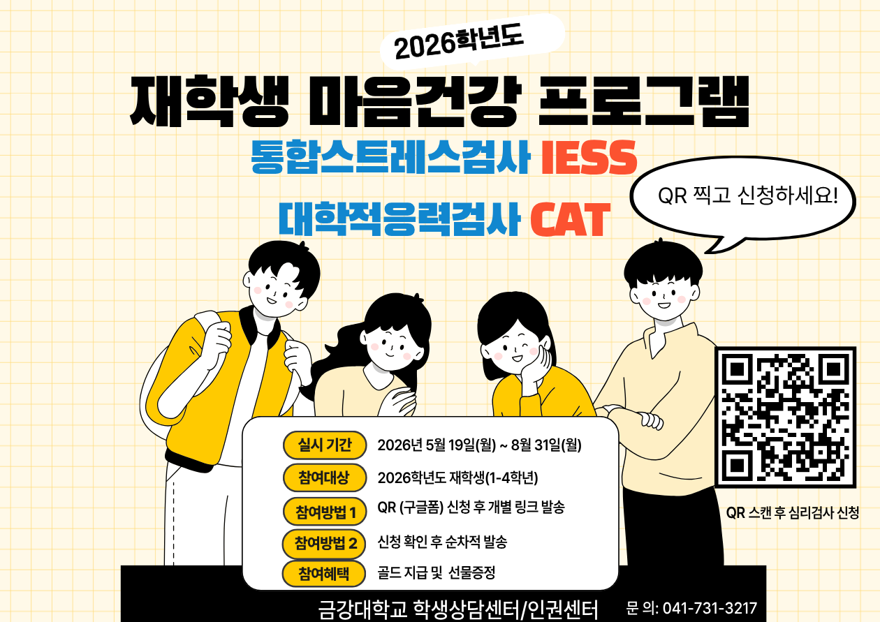 [학생상담센터/인권센터] 2026학년도 재학생 마음건강을 위한 심리검사 실시 안내