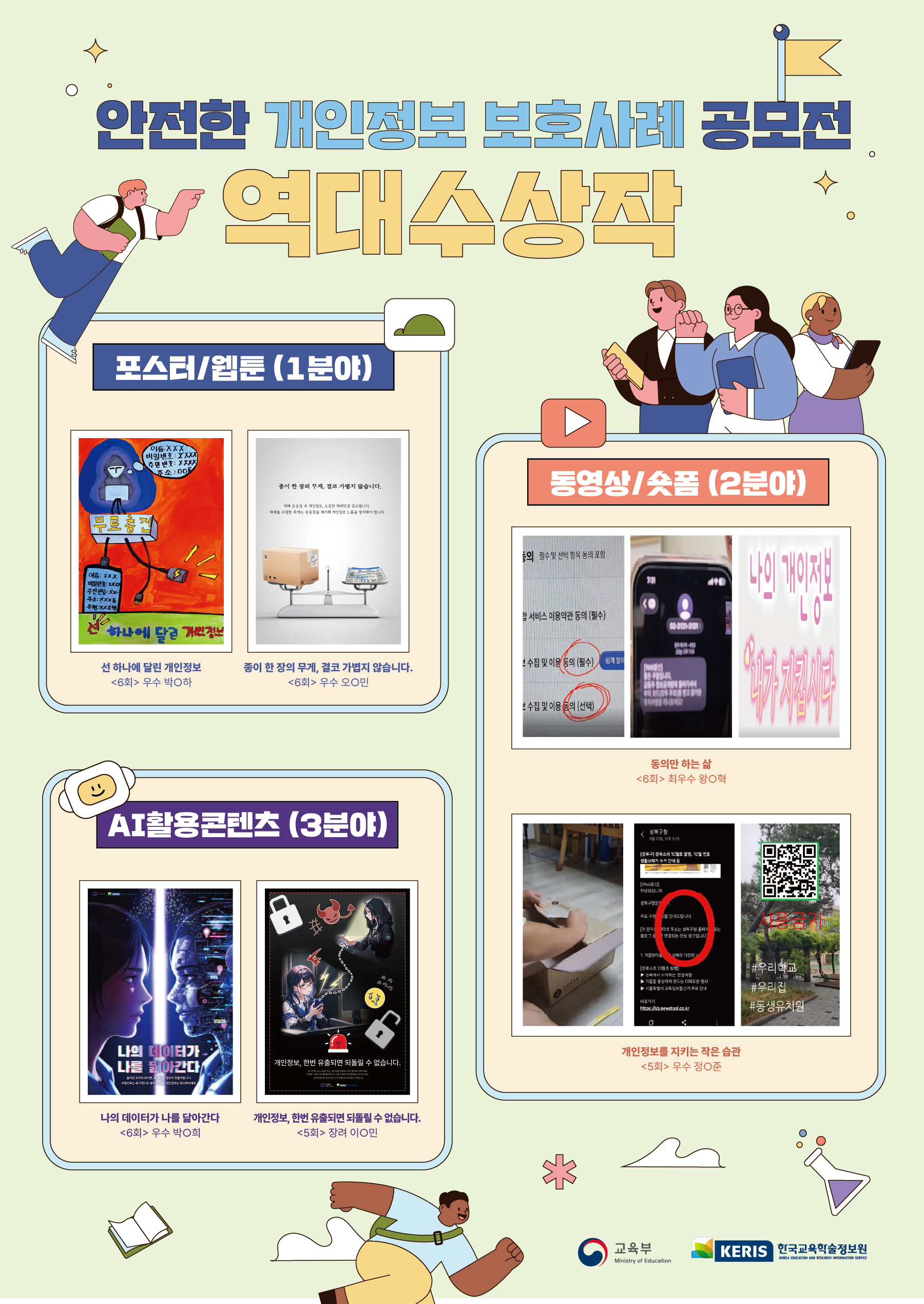 [교육부] 2026년도 학생 대상 안전한 개인정보보호 사례 공모전(7. 21.(화) ~ 9. 18.(금))