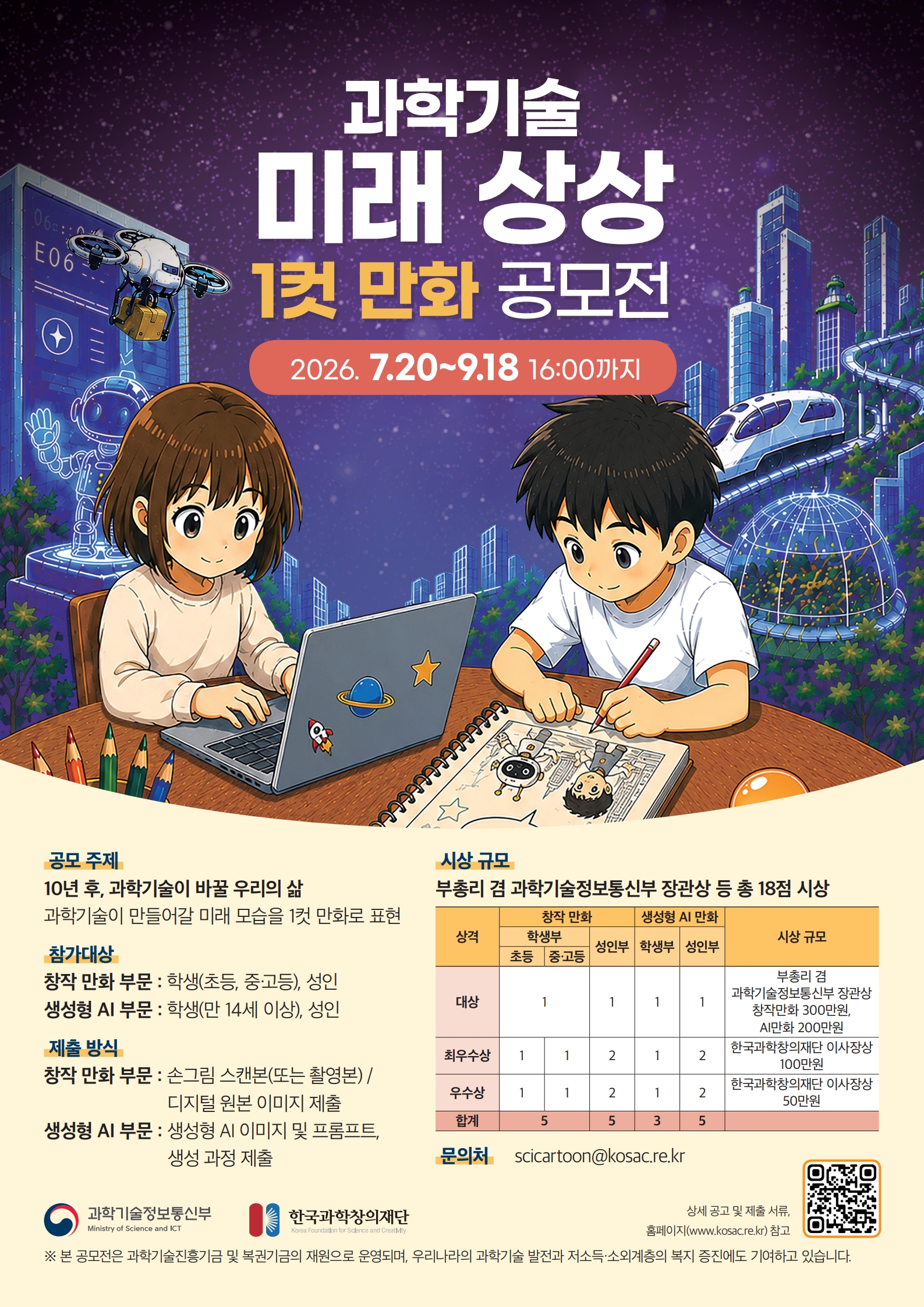 [한국과학창의재단]「과학기술 미래 상상 1컷 만화 공모전」(~9. 18.(금) 16:00까지)