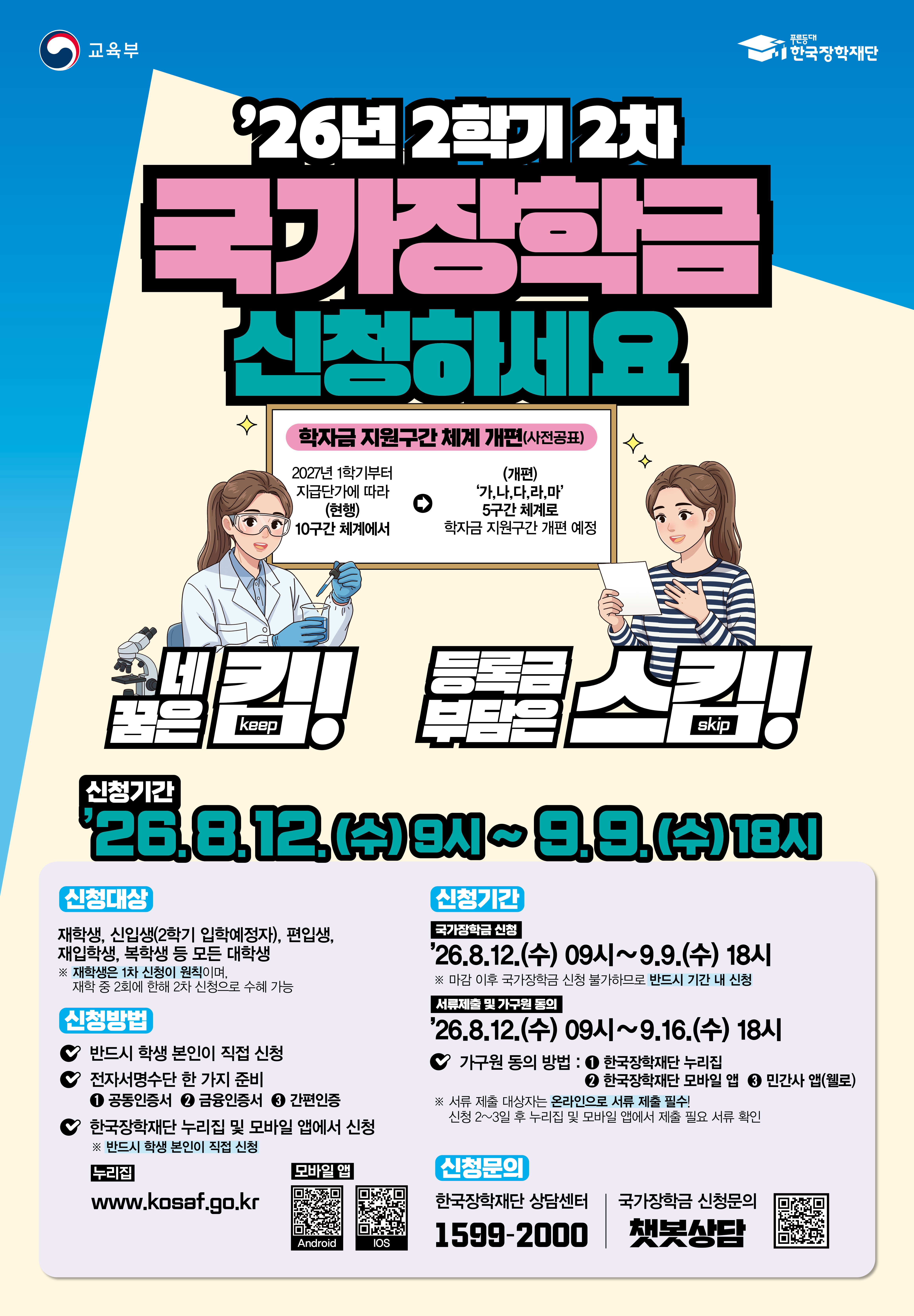 ★2026학년도 2학기 국가장학금 2차 신청일정 안내(~2026. 9. 9.)