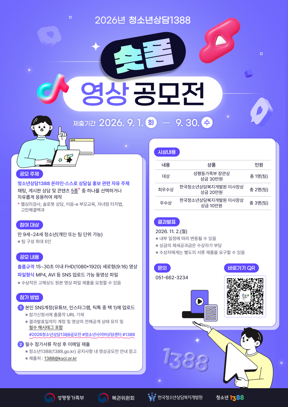 2026년 청소년상담1388 영상 공모전 안내