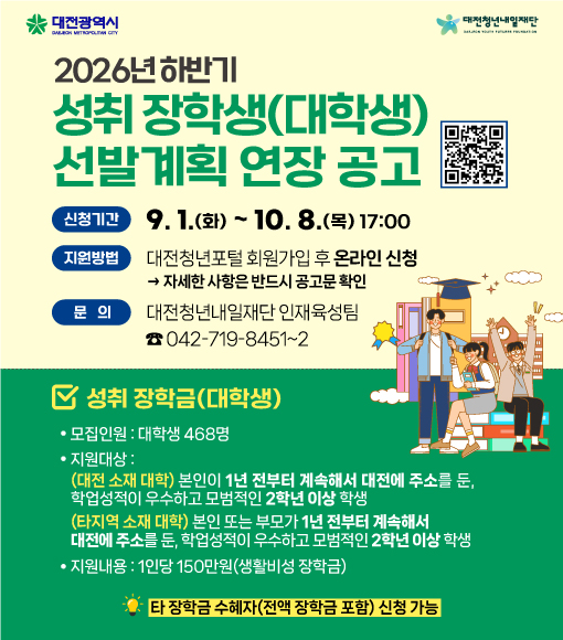 [대전청년내일재단] 2026년 하반기 인재육성 성취(대) 장학생 선발 연장(~10. 8.)