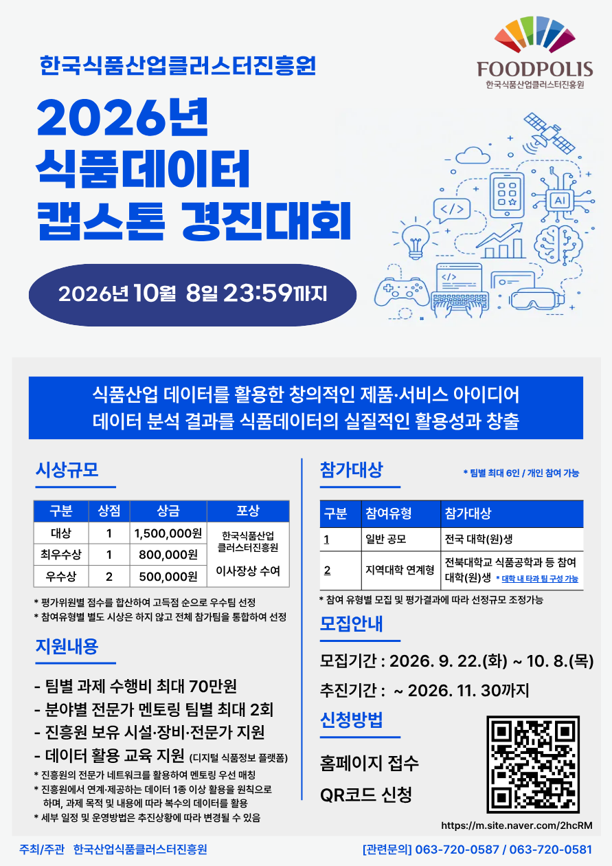 [한국식품산업클러스터진흥원] 2026년 식품 데이터 캡스톤 경진대회 공고(~10. 8.)