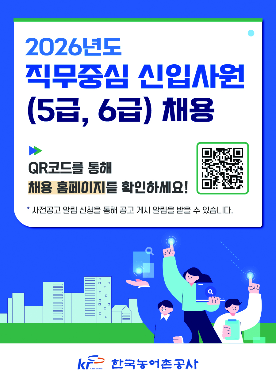 한국농어촌공사 2026년도 5급, 6급 신입사원 채용