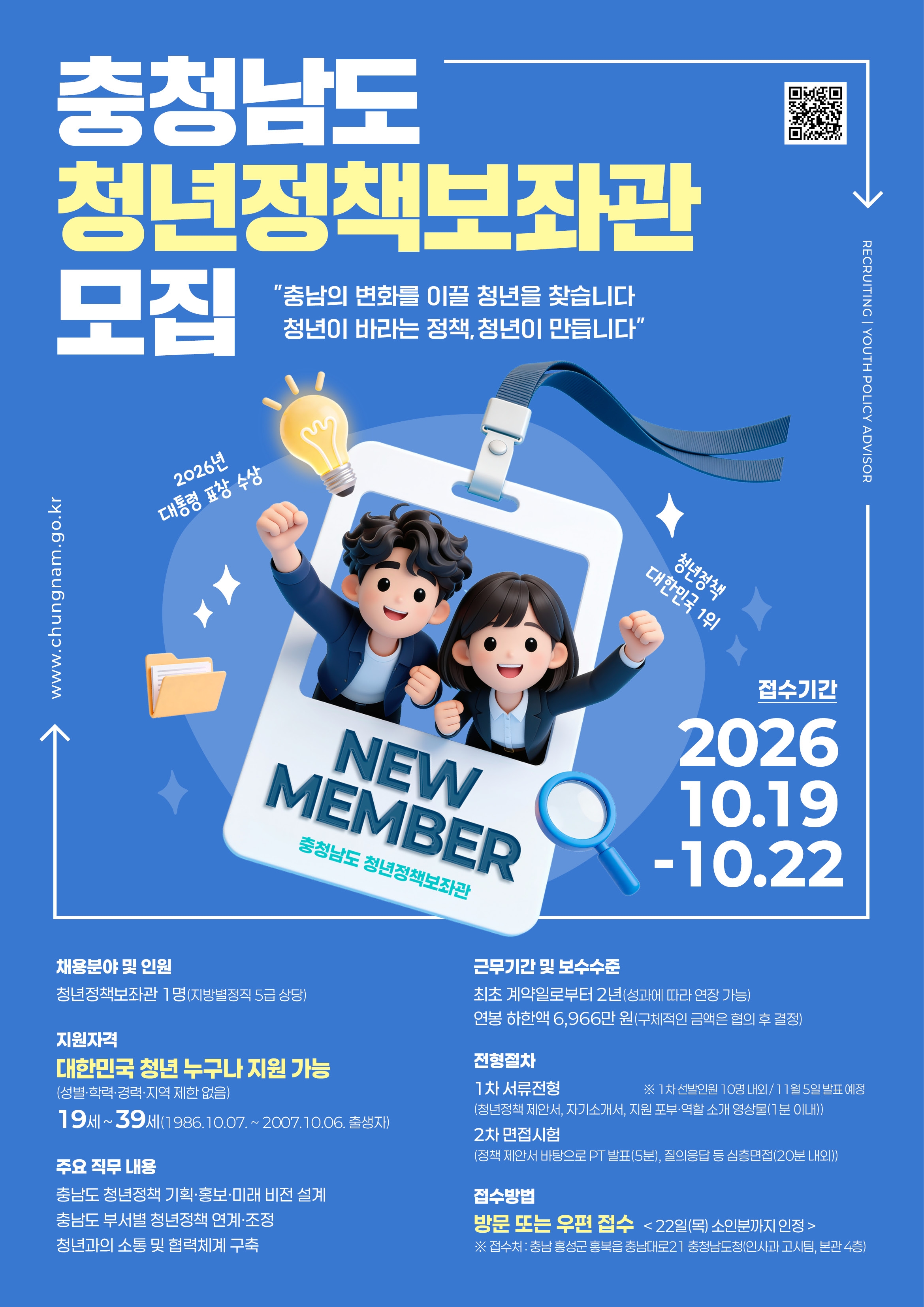 충청남도 청년정책보좌관 공개 모집