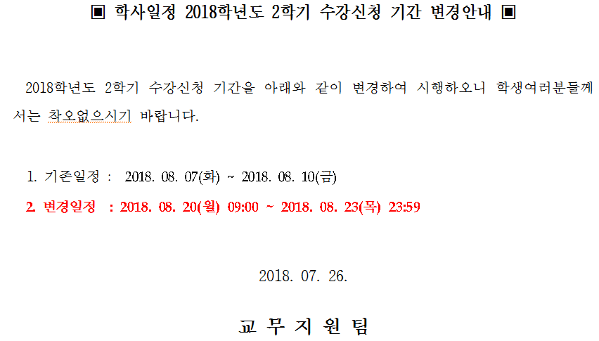 2018-2학기 수강신청 기간 변경 안내