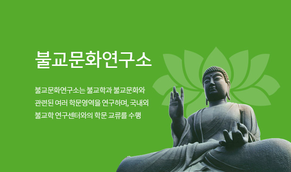 불교문화연구소