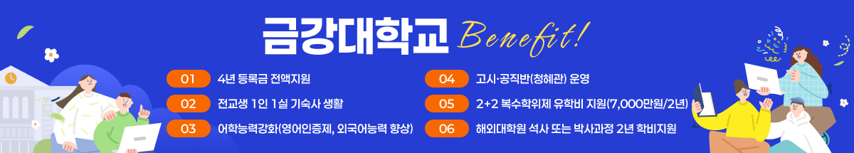 금강대학교 Benefit