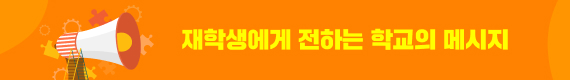 재학생에게 전하는 학교의 메시지