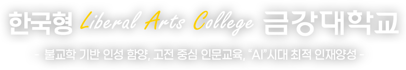 한국형 Liberal Arts College 금강대학교 -불교학 기반 인성 함양, 고전 중심 인문교육, “AI”시대 최적 인재양성-